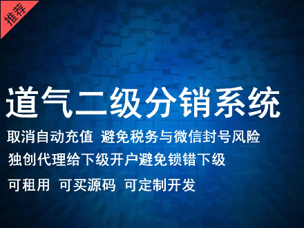 花莲县道气二级分销系统 分销系统租用 微商分销系统 直销系统